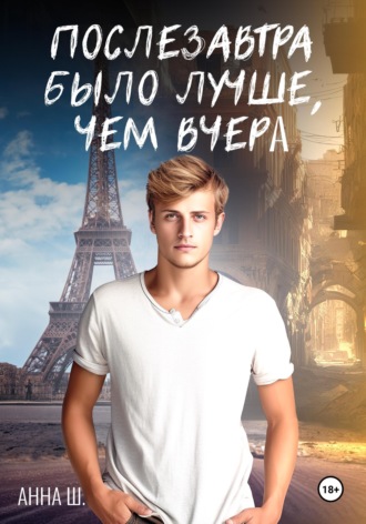 . Послезавтра было лучше, чем вчера