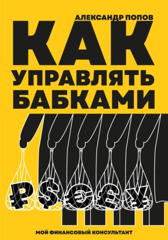 Александр Попов. Как управлять бабками