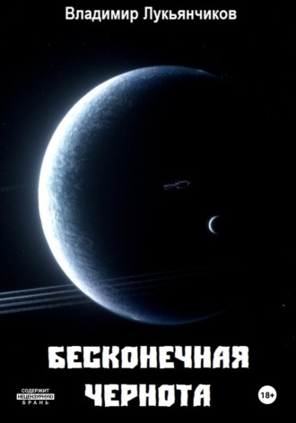 Владимир Анатольевич Лукьянчиков. Бесконечная чернота