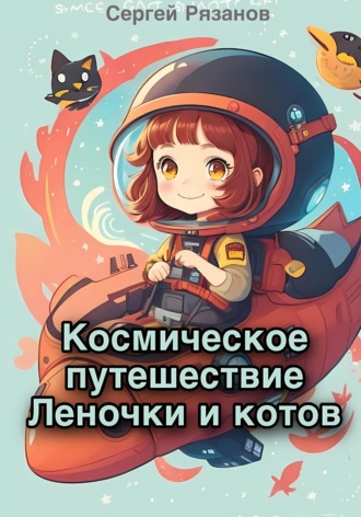 Сергей Рязанов. Космическое путешествие Леночки и котов