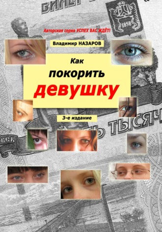 . Как покорить девушку. Третье издание
