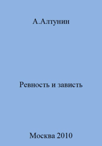 . Ревность и зависть