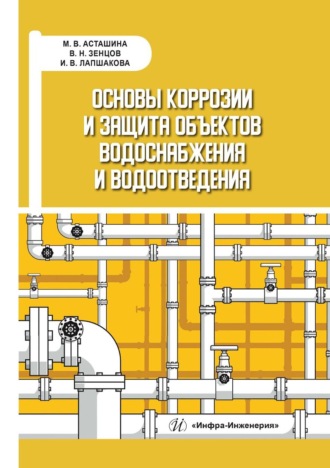 . Основы коррозии и защита объектов водоснабжения и водоотведения