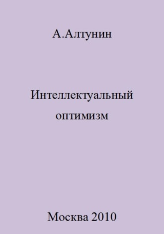 . Интеллектуальный оптимизм