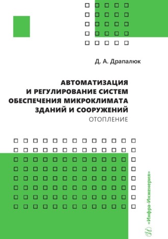 Дмитрий Драпалюк. Автоматизация и регулирование систем обеспечения микроклимата зданий и сооружений. Отопление