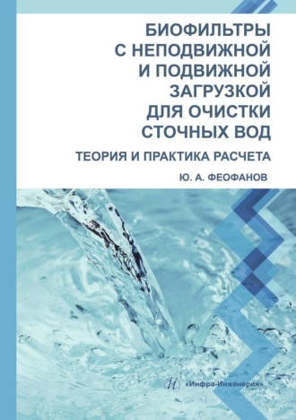 . Биофильтры с неподвижной и подвижной загрузкой для очистки сточных вод. Теория и практика расчета