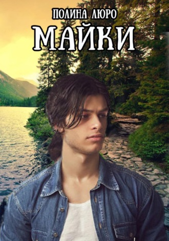 Полина Люро. Майки