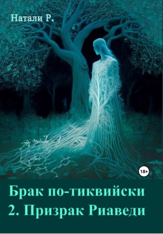 . Брак по-тиквийски 2. Призрак Риаведи
