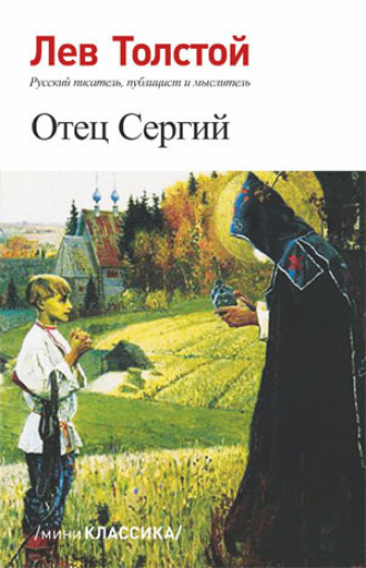 . Отец Сергий