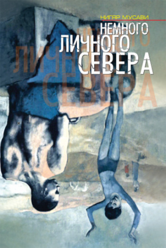 Нигар Мусави. Немного личнего севера