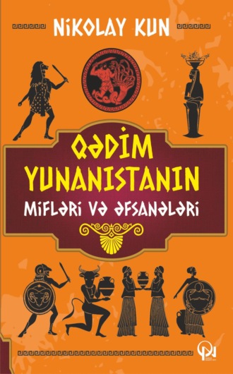Kun Nikolay. Qədim Yunanıstanın mifləri və əfsanələri