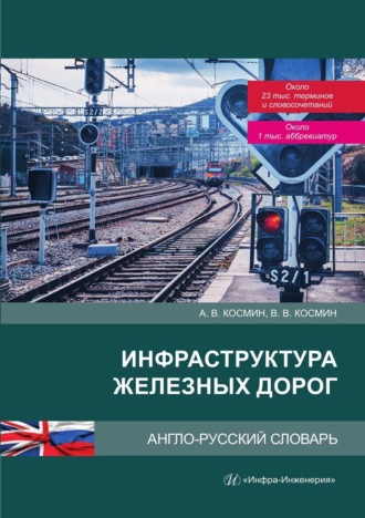 В. В. Космин. Инфраструктура железных дорог. Англо-русский словарь