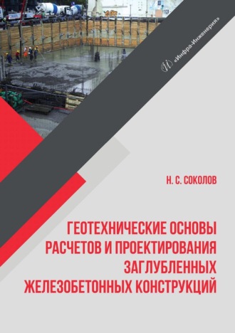 . Геотехнические основы расчетов и проектирования заглубленных железобетонных конструкций