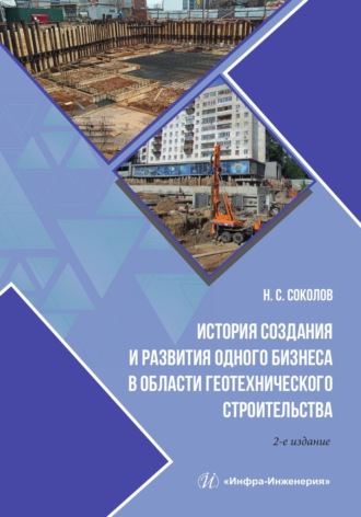 . История создания и развития одного бизнеса в области геотехнического строительства