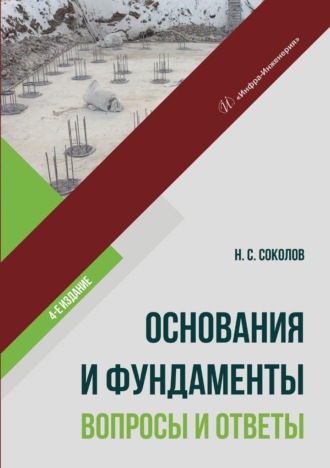 . Основания и фундаменты: вопросы и ответы