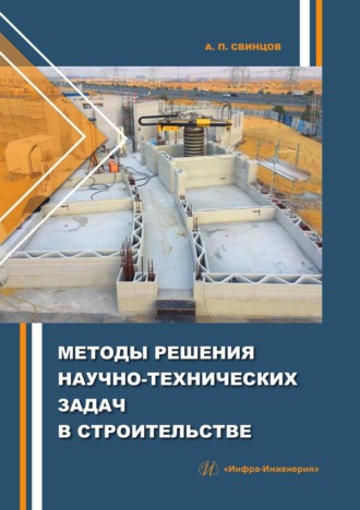 . Методы решения научно-технических задач в строительстве