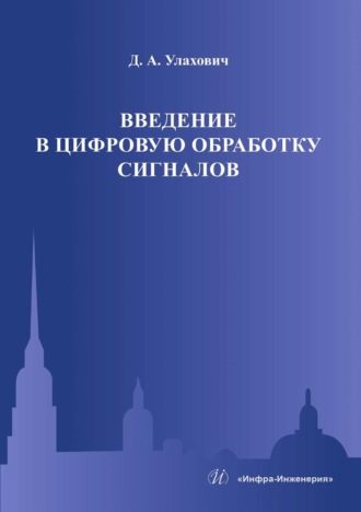 . Введение в цифровую обработку сигналов