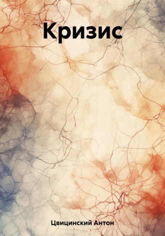 . Кризис