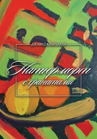 Джавид Алакбарли. Натюрморт с гранатами