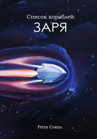 Сокол Рита. Заря