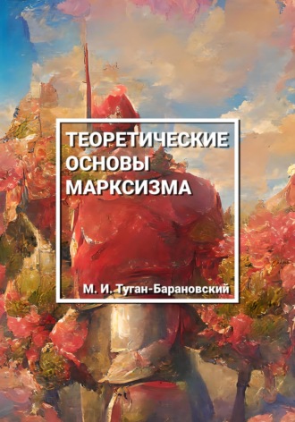 Михаил Иванович Туган-Барановский. Теоретические основы марксизма