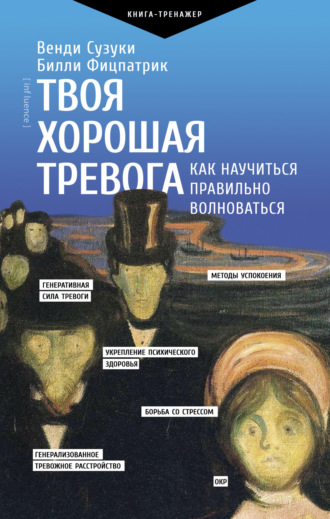Венди Сузуки. Твоя хорошая тревога. Как научиться правильно волноваться
