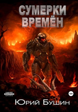 . Сумерки времён