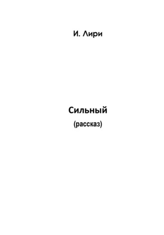 . Сильный