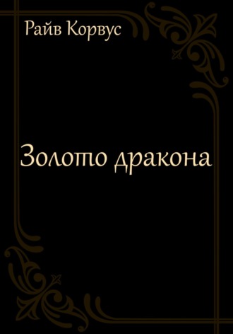 . Золото дракона