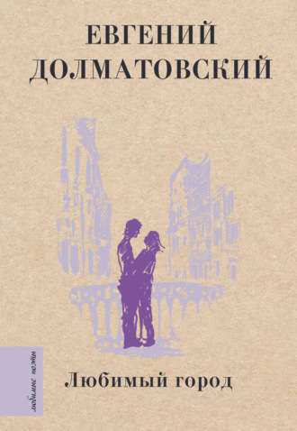 Евгений Долматовский. Любимый город