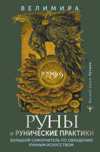 . Руны и рунические практики. Большой самоучитель по овладению рунным искусством