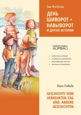 . День шиворот-навыворот и другие истории / Geschichte vom verkehrten Tag und Andere Geschichten