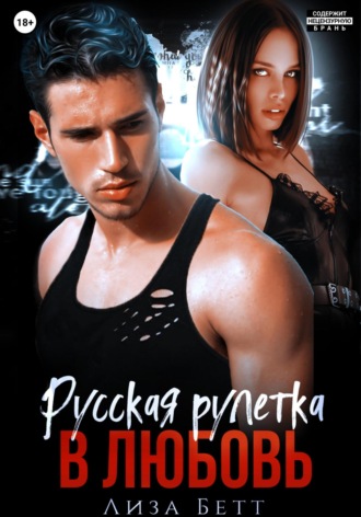 Лиза Бетт. Русская рулетка в любовь