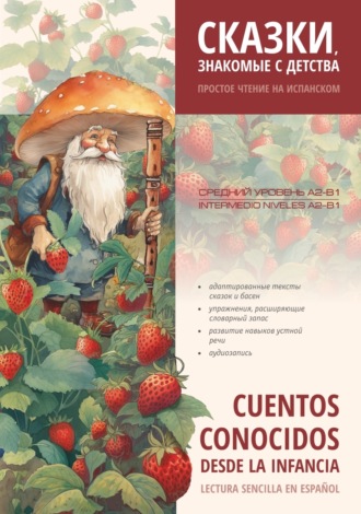 . Сказки, знакомые с детства. Простое чтение на испанском / Cuentos Conocidos Desde la Infancia. Lectura sencilla en español