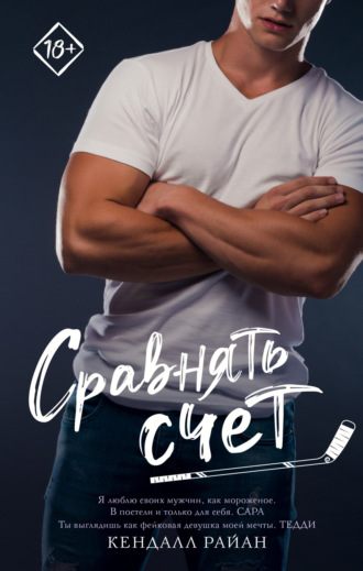 Кендалл Райан. Сравнять счет
