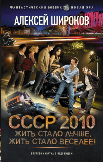 . СССР 2010. Жить стало лучше, жить стало веселее!