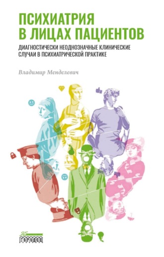 В. Д. Менделевич. Психиатрия в лицах пациентов. Диагностически неоднозначные клинические случаи в психиатрической практике