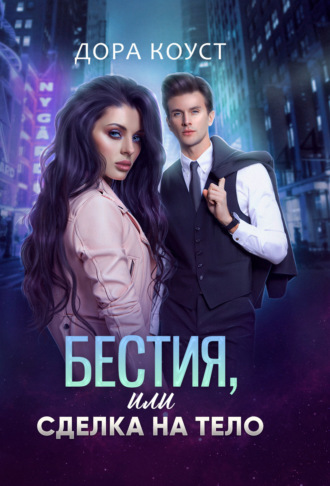 . Бестия, или Сделка на тело