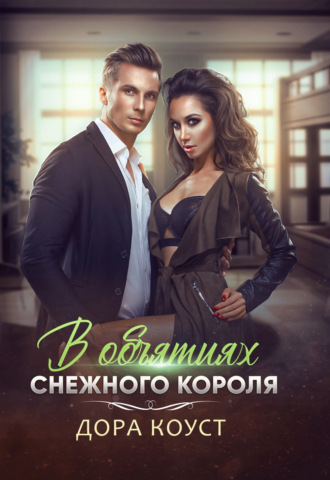 . В объятиях Снежного Короля