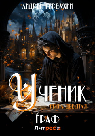 Андрей Первухин. Ученик. Книга девятая. Граф