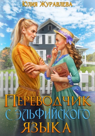 Юлия Журавлева. Переводчик с эльфийского языка