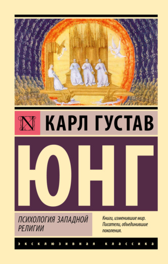 . Психология западной религии