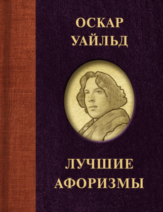 . Лучшие афоризмы