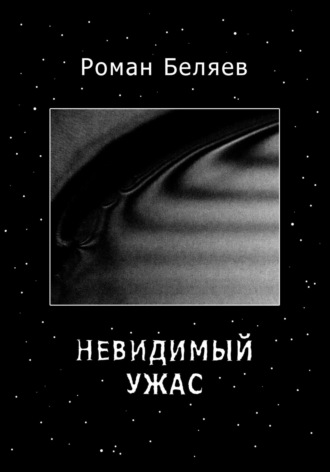 . Невидимый ужас