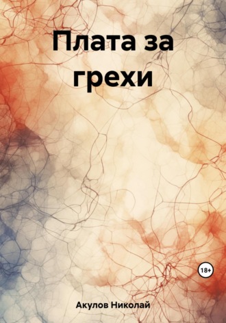 Николай Николаевич Акулов. Плата за грехи