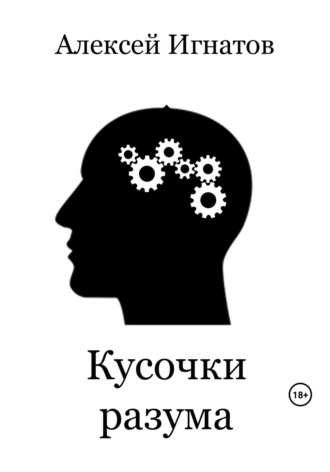 . Кусочки разума