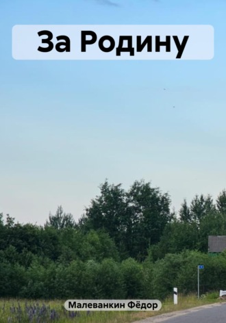 . За Родину