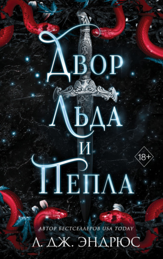 Л. Дж. Эндрюс. Двор льда и пепла