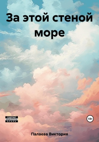 . За этой стеной море