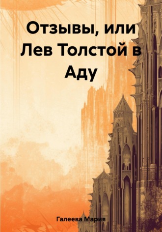Мария Галеева. Отзывы, или Лев Толстой в Аду